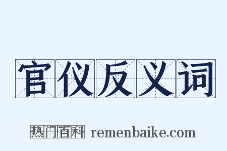 官仪反义词是什么意思的图片